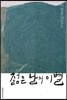 젊은 날의 이별