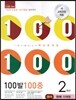 100발 100중 영어 1학기 중간고사 기출문제집 2학년 천재 이재영 (2014년)