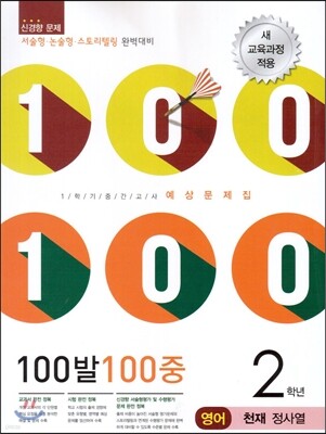 100발 100중 영어 1학기 중간고사 기출문제집 2학년 천재 정사열 (2014년)