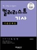 2014 컬러리스트 기사 기출문제집
