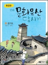 확장판 만화 문화유산 답사기 경기도