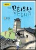 확장판 만화 문화유산 답사기 경기도