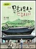 확장판 만화 문화유산 답사기 서울