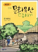 확장판 만화 문화유산 답사기 제주도