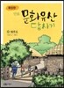 확장판 만화 문화유산 답사기 제주도