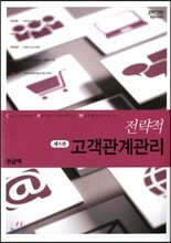 전략적 고객관계관리