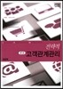 전략적 고객관계관리