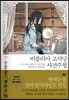 비블리아 고서당 사건수첩 4