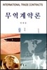 무역계약론