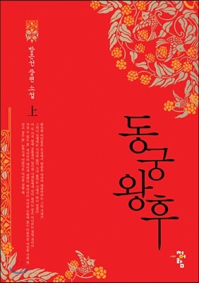 동궁왕후 上