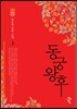 동궁왕후 上