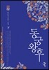 동궁왕후 下