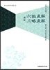 역주 육도직해 삼략직해