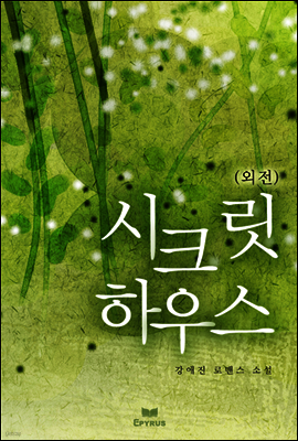 시크릿 하우스 (외전)