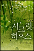 시크릿 하우스 (외전)