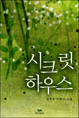시크릿 하우스
