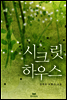 시크릿 하우스