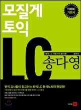 모질게 토익 LC 송다영