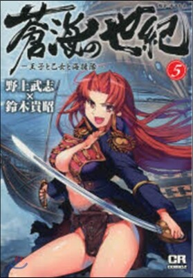 蒼海の世紀 王子と乙女と海援隊 7 | 野上 武志 | ジャイブ - 예스24