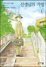 선생님의 가방 1