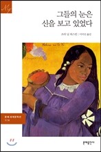 그들의 눈은 신을 보고 있었다