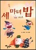 세 마녀 밥