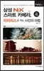 SAMSUNG NX 스마트 카메라로 찍는 사진의 마법