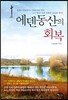 에덴동산의 회복