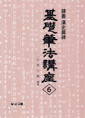 기초필법강좌 6