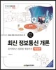 최신 정보통신 개론