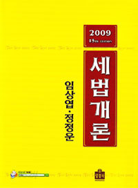 2009 세법개론