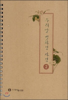 우리말 법화경 사경 2
