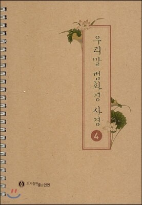 우리말 법화경 사경 4