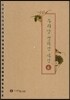 우리말 법화경 사경 6
