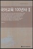 국어교육 100년사 2