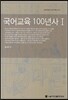 국어교육 100년사 1