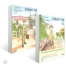 선생님의 가방 (1~2)권 세트