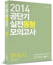 공단기 실전동형모의고사 한국사