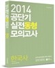 공단기 실전동형모의고사 한국사