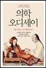 의학 오디세이