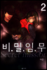 비밀임무 2 (완결)
