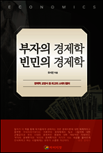 부자의 경제학 빈민의 경제학