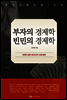 부자의 경제학 빈민의 경제학