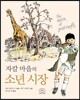 자칼 마을의 소년 시장