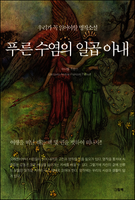 푸른수염의 일곱아내
