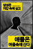 삼성은 지갑속에 살고 애플은 마음속에 산다