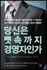 당신은 뼛속까지 경영자인가 - CEO의 서재 02