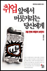 취업 앞에서 머뭇거리는 당신에게