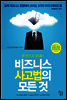 비즈니스 사고법의 모든 것