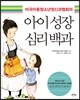 아이성장심리백과